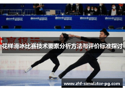 花样滑冰比赛技术要素分析方法与评价标准探讨