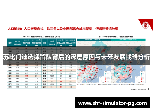 苏比门迪选择留队背后的深层原因与未来发展战略分析