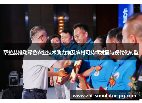 萨拉赫推动绿色农业技术助力埃及农村可持续发展与现代化转型