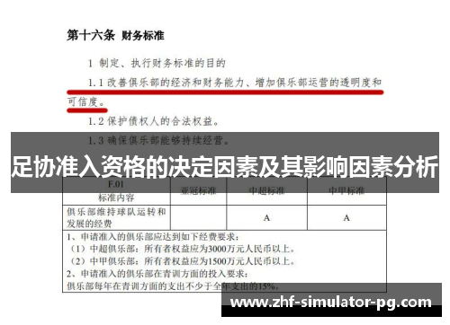 足协准入资格的决定因素及其影响因素分析