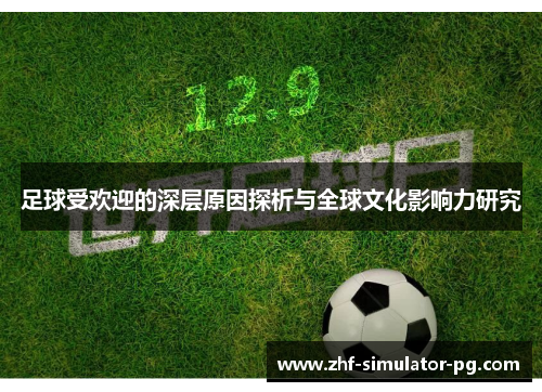 足球受欢迎的深层原因探析与全球文化影响力研究