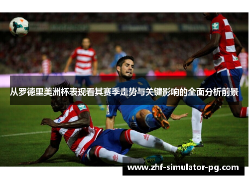 从罗德里美洲杯表现看其赛季走势与关键影响的全面分析前景