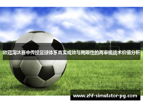 欧冠淘汰赛中传控足球体系真实成效与局限性的再审视战术价值分析