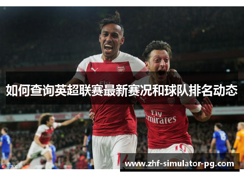 如何查询英超联赛最新赛况和球队排名动态