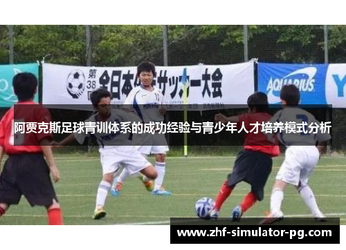 阿贾克斯足球青训体系的成功经验与青少年人才培养模式分析