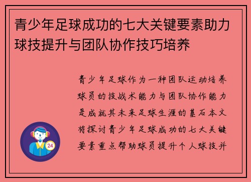 青少年足球成功的七大关键要素助力球技提升与团队协作技巧培养