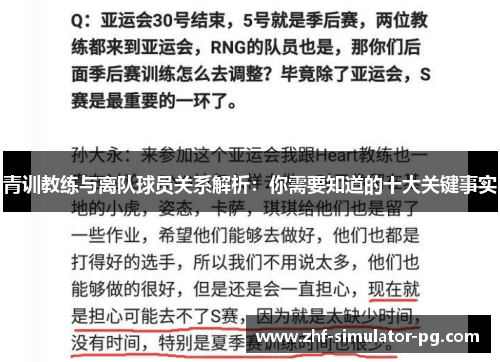 青训教练与离队球员关系解析：你需要知道的十大关键事实