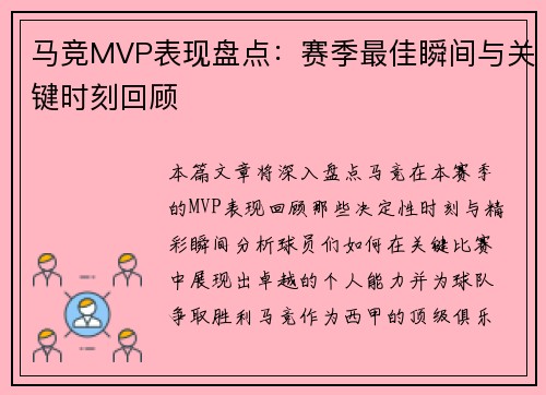 马竞MVP表现盘点：赛季最佳瞬间与关键时刻回顾