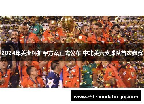 2024年美洲杯扩军方案正式公布 中北美六支球队首次参赛