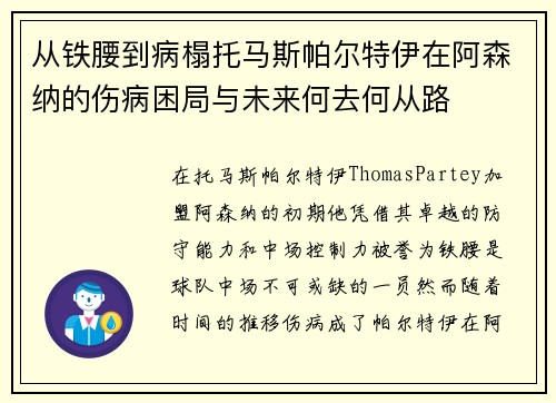 从铁腰到病榻托马斯帕尔特伊在阿森纳的伤病困局与未来何去何从路