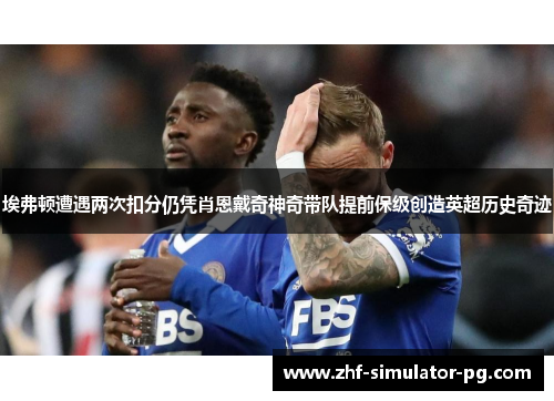 埃弗顿遭遇两次扣分仍凭肖恩戴奇神奇带队提前保级创造英超历史奇迹