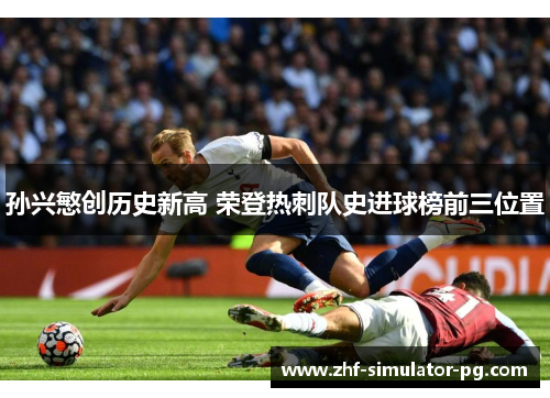 孙兴慜创历史新高 荣登热刺队史进球榜前三位置
