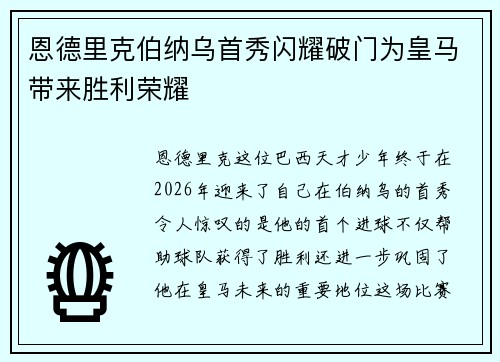 恩德里克伯纳乌首秀闪耀破门为皇马带来胜利荣耀