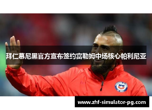 拜仁慕尼黑官方宣布签约富勒姆中场核心帕利尼亚