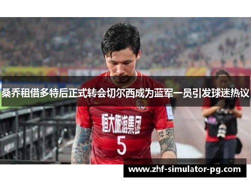 桑乔租借多特后正式转会切尔西成为蓝军一员引发球迷热议