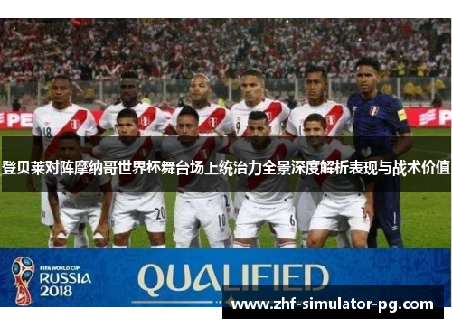 登贝莱对阵摩纳哥世界杯舞台场上统治力全景深度解析表现与战术价值