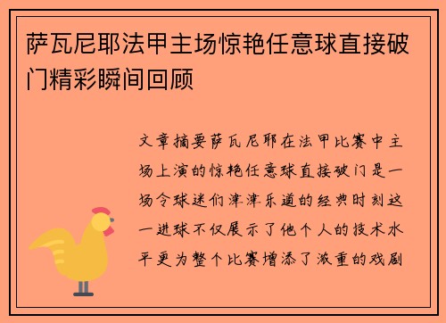 萨瓦尼耶法甲主场惊艳任意球直接破门精彩瞬间回顾