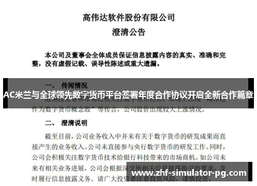 AC米兰与全球领先数字货币平台签署年度合作协议开启全新合作篇章