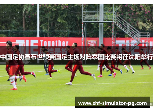 中国足协宣布世预赛国足主场对阵泰国比赛将在沈阳举行