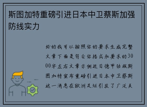 斯图加特重磅引进日本中卫蔡斯加强防线实力