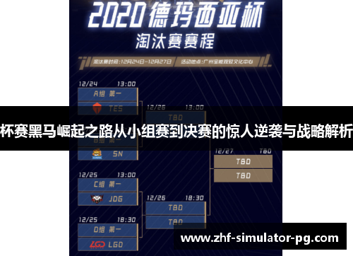 杯赛黑马崛起之路从小组赛到决赛的惊人逆袭与战略解析
