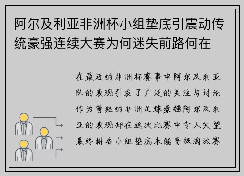 阿尔及利亚非洲杯小组垫底引震动传统豪强连续大赛为何迷失前路何在