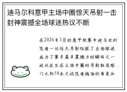 迪马尔科意甲主场中圈惊天吊射一击封神震撼全场球迷热议不断