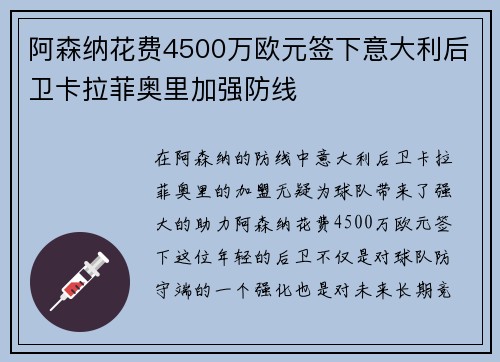 阿森纳花费4500万欧元签下意大利后卫卡拉菲奥里加强防线