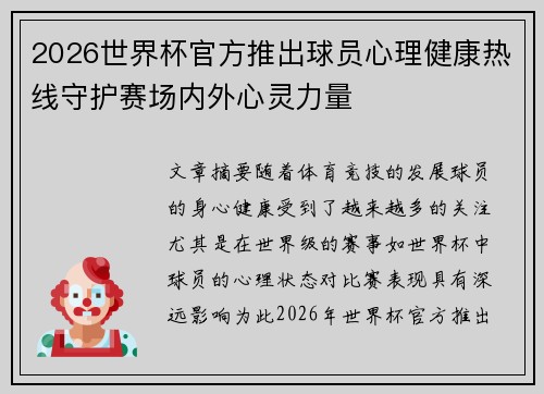 2026世界杯官方推出球员心理健康热线守护赛场内外心灵力量