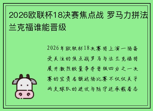 2026欧联杯18决赛焦点战 罗马力拼法兰克福谁能晋级