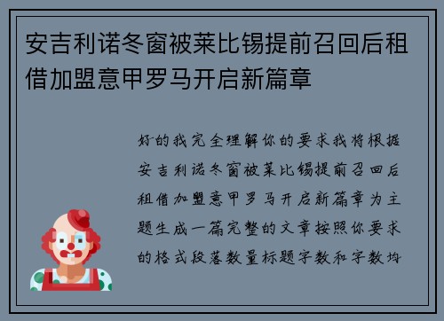 安吉利诺冬窗被莱比锡提前召回后租借加盟意甲罗马开启新篇章