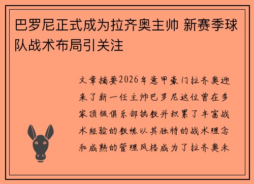 巴罗尼正式成为拉齐奥主帅 新赛季球队战术布局引关注
