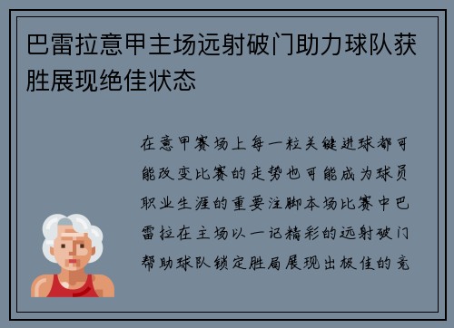 巴雷拉意甲主场远射破门助力球队获胜展现绝佳状态