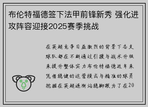 布伦特福德签下法甲前锋新秀 强化进攻阵容迎接2025赛季挑战