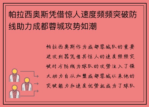 帕拉西奥斯凭借惊人速度频频突破防线助力成都蓉城攻势如潮