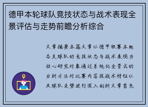 德甲本轮球队竞技状态与战术表现全景评估与走势前瞻分析综合
