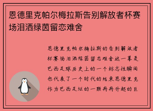 恩德里克帕尔梅拉斯告别解放者杯赛场泪洒绿茵留恋难舍