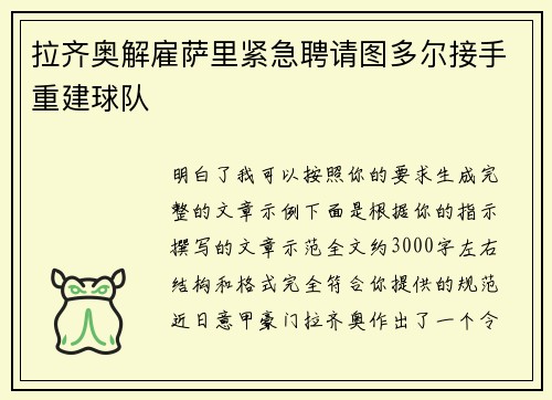 拉齐奥解雇萨里紧急聘请图多尔接手重建球队
