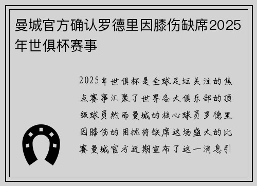 曼城官方确认罗德里因膝伤缺席2025年世俱杯赛事