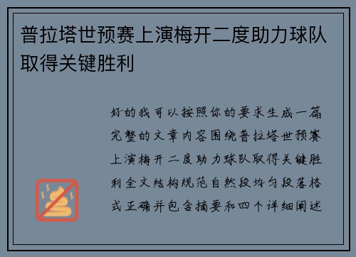 普拉塔世预赛上演梅开二度助力球队取得关键胜利