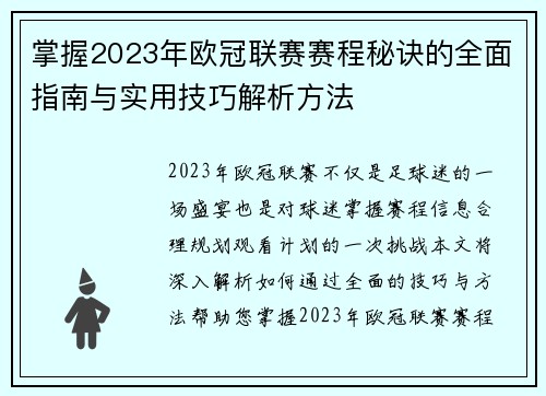 掌握2023年欧冠联赛赛程秘诀的全面指南与实用技巧解析方法