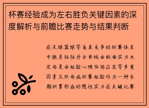 杯赛经验成为左右胜负关键因素的深度解析与前瞻比赛走势与结果判断