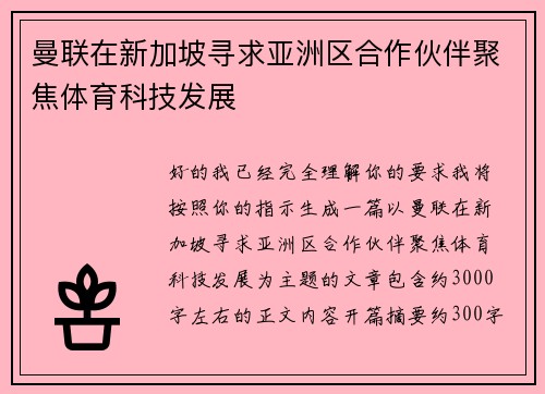 曼联在新加坡寻求亚洲区合作伙伴聚焦体育科技发展