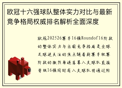 欧冠十六强球队整体实力对比与最新竞争格局权威排名解析全面深度