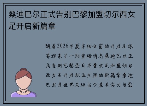 桑迪巴尔正式告别巴黎加盟切尔西女足开启新篇章