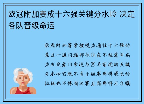 欧冠附加赛成十六强关键分水岭 决定各队晋级命运