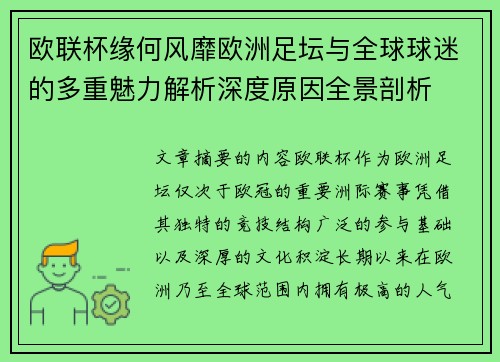 欧联杯缘何风靡欧洲足坛与全球球迷的多重魅力解析深度原因全景剖析