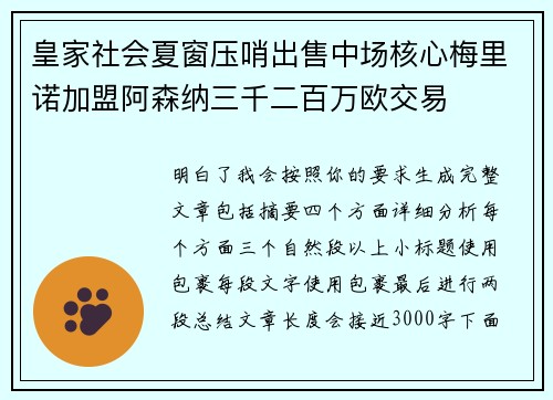 皇家社会夏窗压哨出售中场核心梅里诺加盟阿森纳三千二百万欧交易