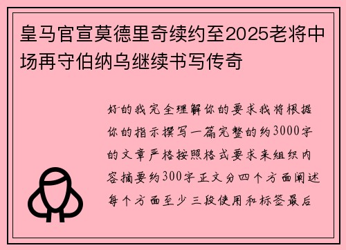 皇马官宣莫德里奇续约至2025老将中场再守伯纳乌继续书写传奇
