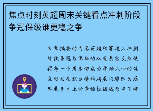 焦点时刻英超周末关键看点冲刺阶段争冠保级谁更稳之争
